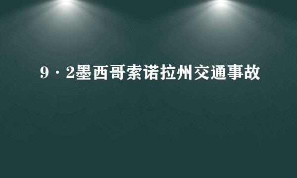 9·2墨西哥索诺拉州交通事故