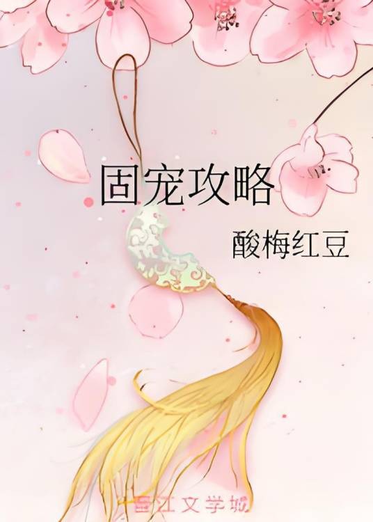 固宠攻略
