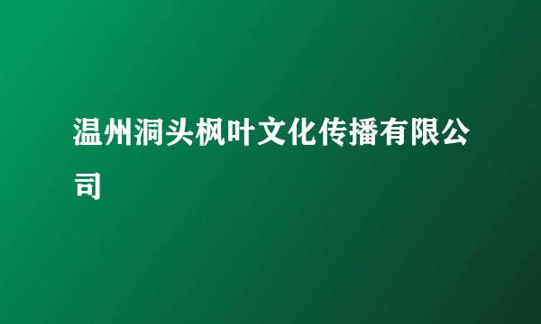 温州洞头枫叶文化传播有限公司