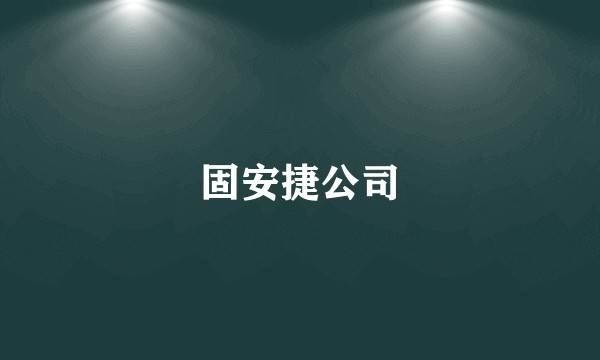 固安捷公司