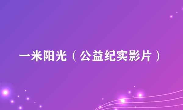 一米阳光(公益纪实影片)