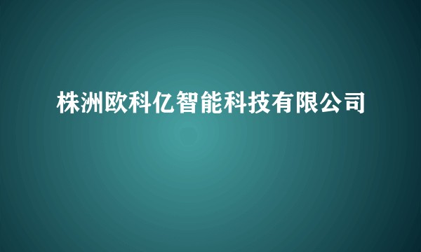 株洲欧科亿智能科技有限公司