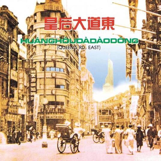 皇后大道东(1991年罗大佑、蒋志光演唱的粤语歌曲)