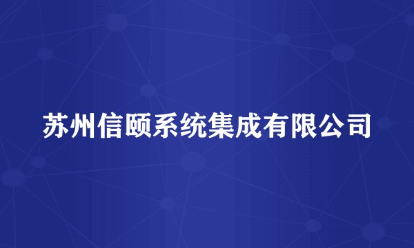 苏州信颐系统集成有限公司