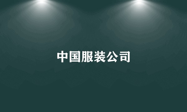 中国服装公司