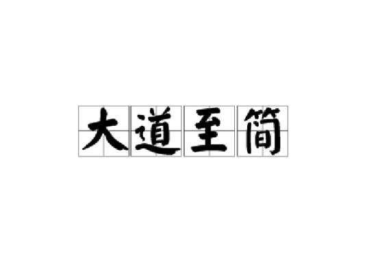 大道至简（哲学理念）