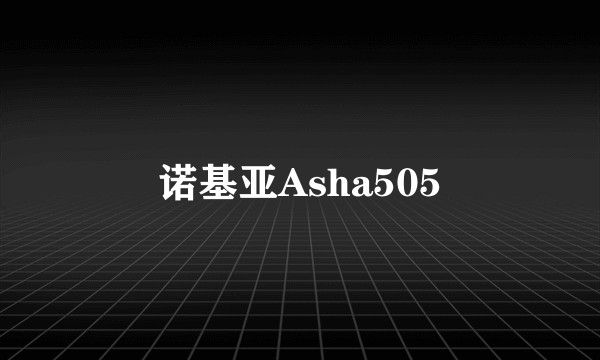 诺基亚Asha505