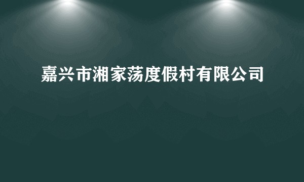 嘉兴市湘家荡度假村有限公司