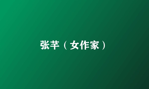 张芊（女作家）