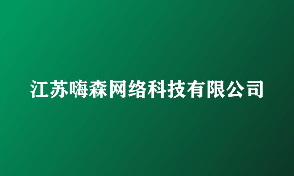 江苏嗨森网络科技有限公司