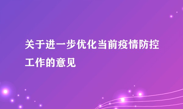 关于进一步优化当前疫情防控工作的意见
