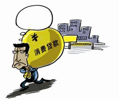 贷款消费