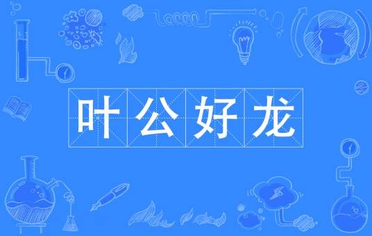 叶公好龙（汉语成语）