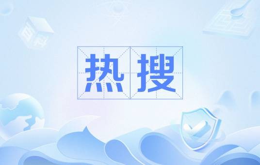 热搜(网络用语)