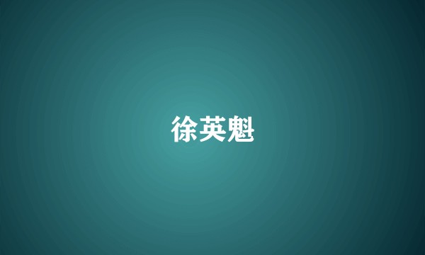 徐英魁