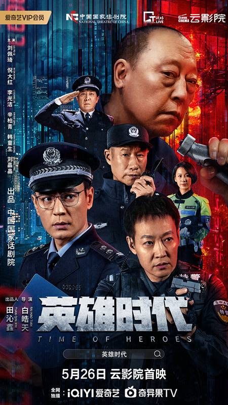 英雄时代(白皓天导演的电影)