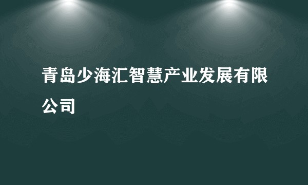 青岛少海汇智慧产业发展有限公司