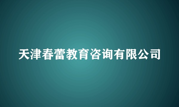 天津春蕾教育咨询有限公司