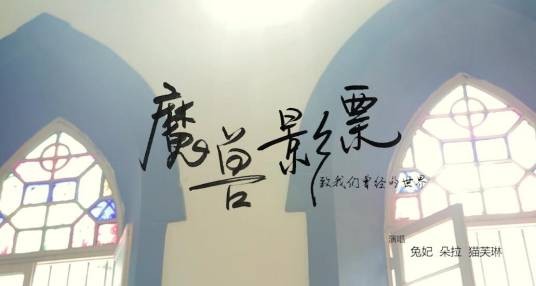 魔兽影票