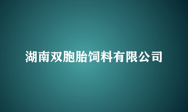 湖南双胞胎饲料有限公司