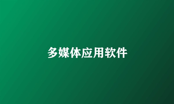 多媒体应用软件