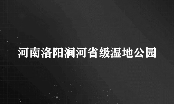 河南洛阳涧河省级湿地公园