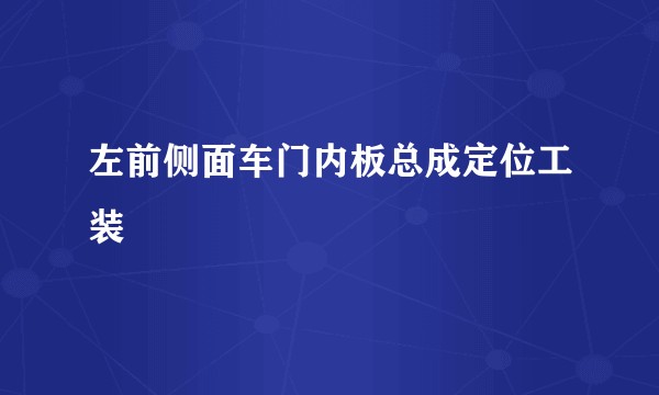 左前侧面车门内板总成定位工装