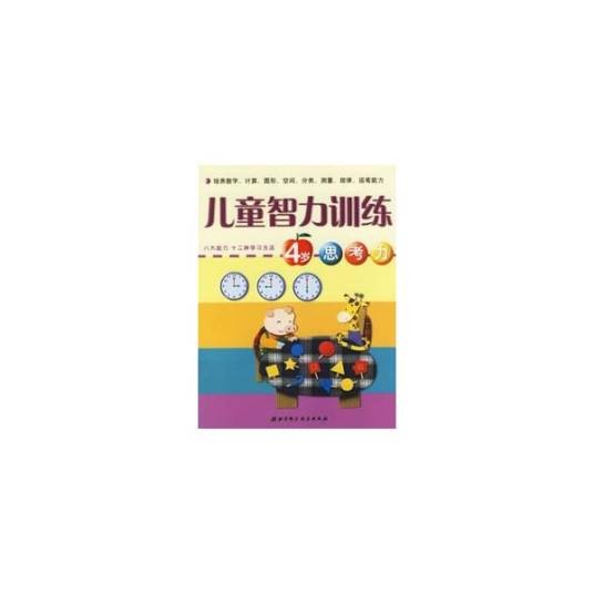 儿童智力训练