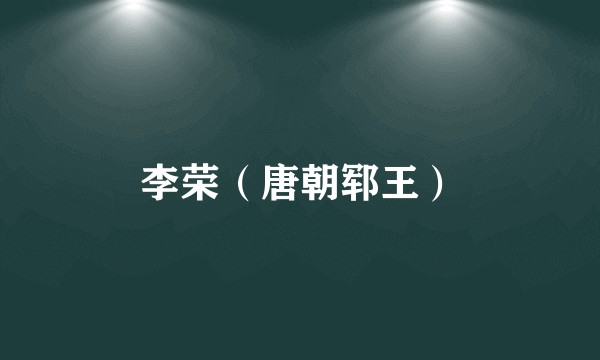 李荣（唐朝郓王）