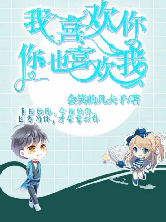 我喜欢你，你也喜欢我？