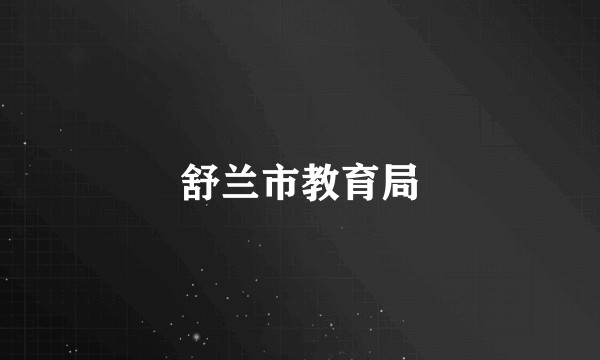 舒兰市教育局