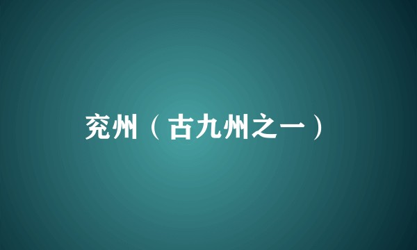 兖州（古九州之一）