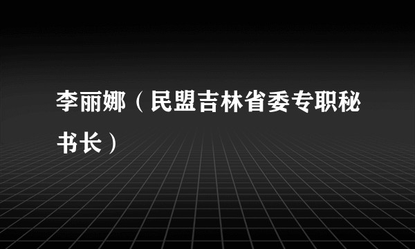 李丽娜（民盟吉林省委专职秘书长）