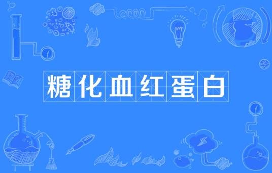 糖化血红蛋白