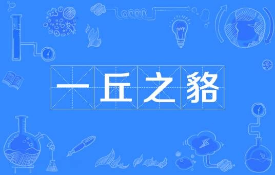 一丘之貉