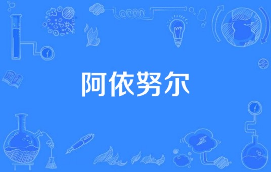 阿依努尔（陈子文作曲、演唱的歌曲）