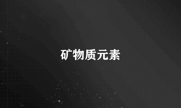 矿物质元素