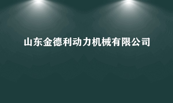 山东金德利动力机械有限公司
