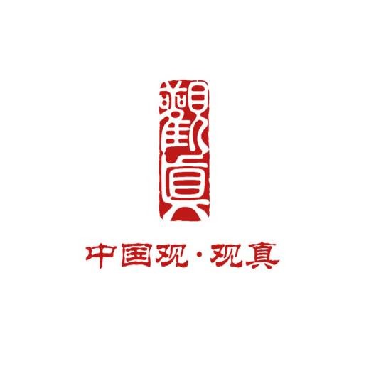 观真酒
