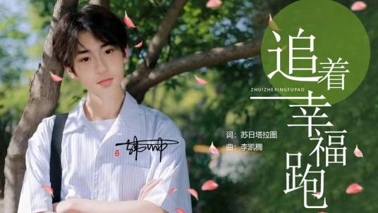 追着幸福跑（韩帅演唱的歌曲）