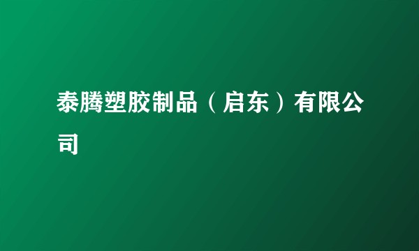 泰腾塑胶制品(启东)有限公司