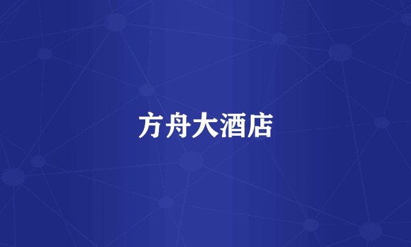 方舟大酒店