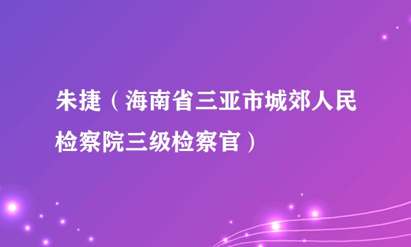 朱捷（海南省三亚市城郊人民检察院三级检察官）