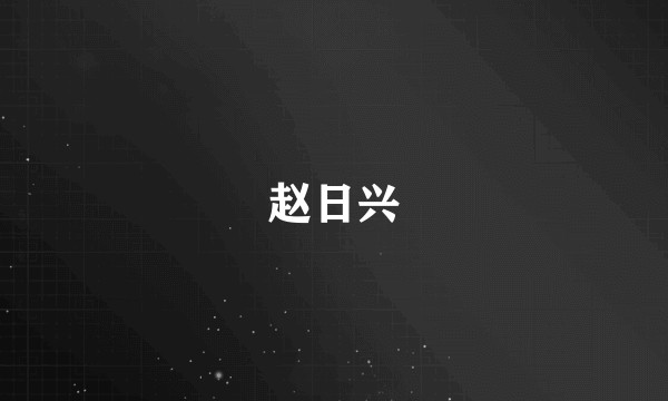 赵日兴