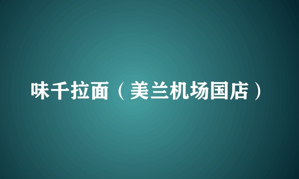 味千拉面（美兰机场国店）