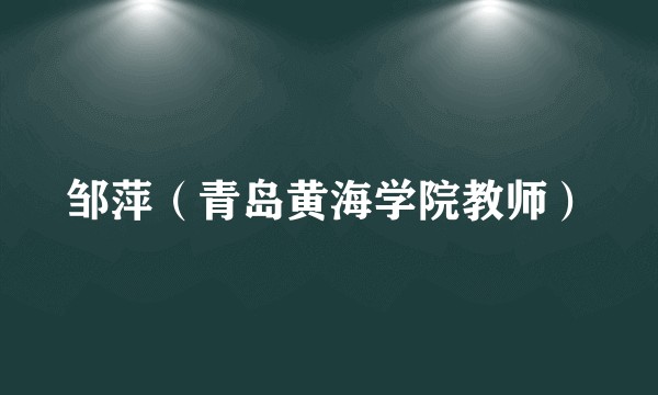 邹萍（青岛黄海学院教师）