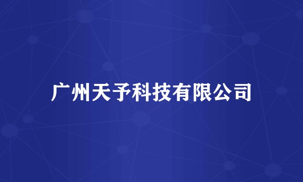 广州天予科技有限公司