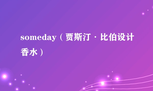 someday（贾斯汀·比伯设计香水）