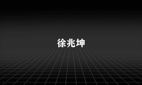 徐兆坤