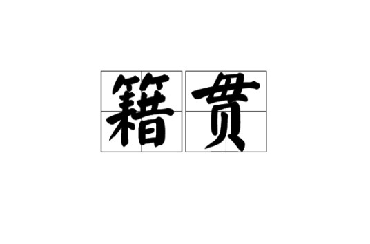 籍贯